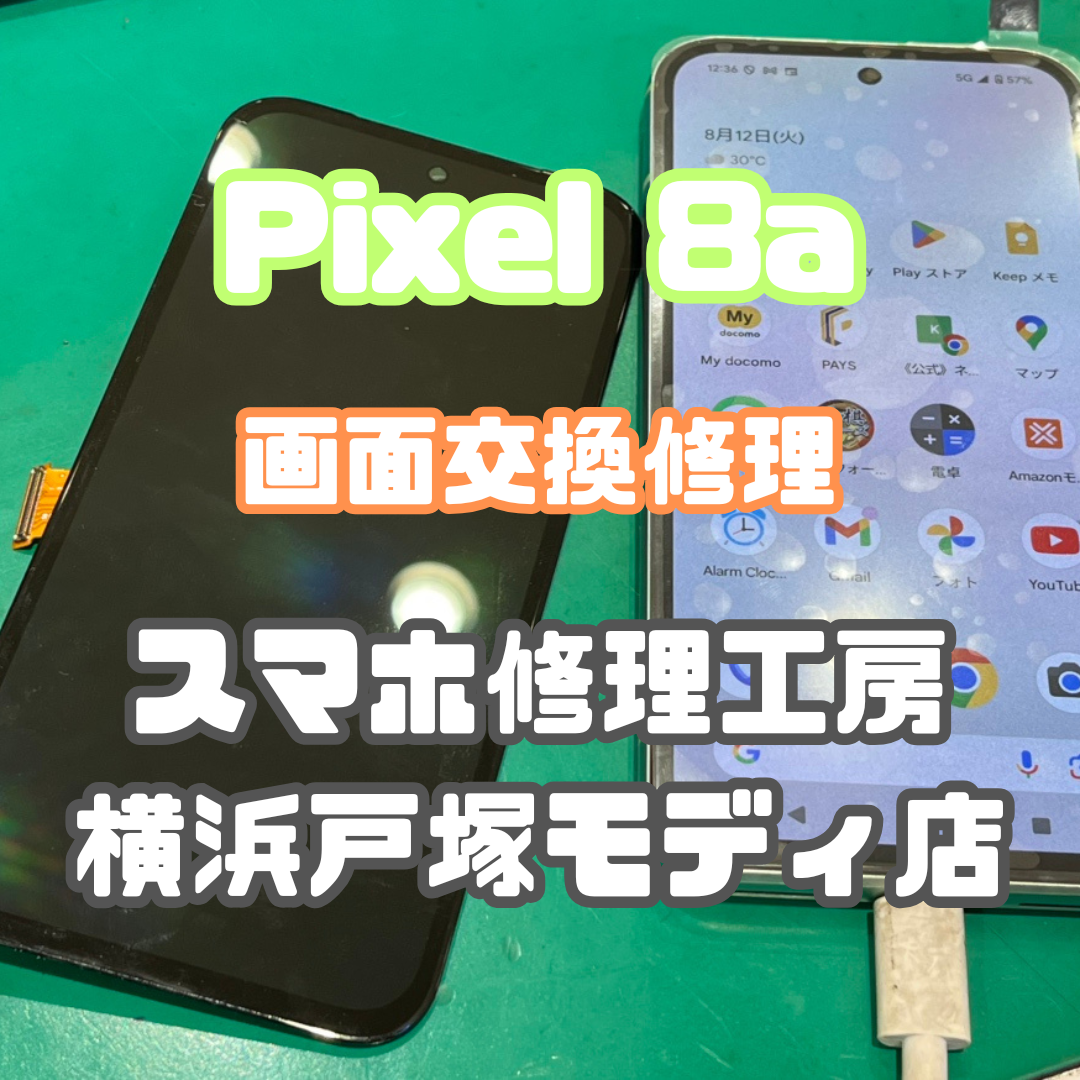 【画面交換】画面が半分映らない!? Pixel 8aの液晶表示不良を画面交換で修理【戸塚モディ店】